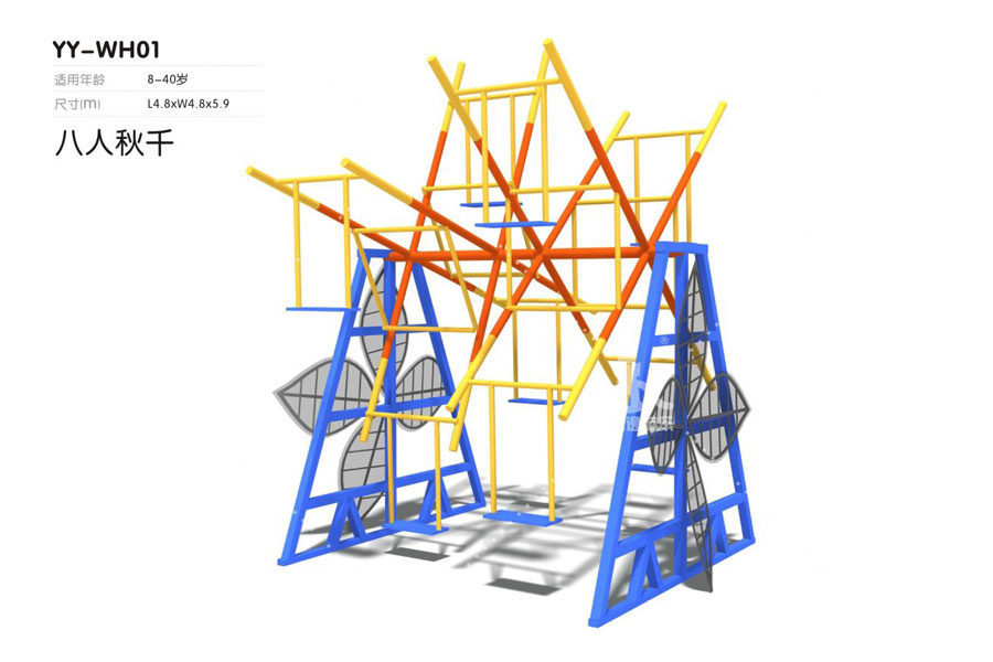 八人秋千